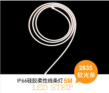 柔性燈條(側彎)
